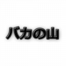bakanoyama